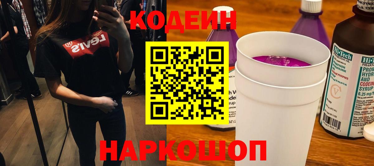 Кодеин Purple Drank  Codein Purple Drank  Протвино  Вход с VPN 
